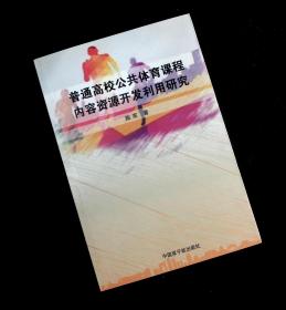 普通高校公共体育课程内容资源开发利用研究正版现货