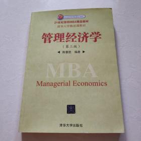 管理经济学（第3版）/21世纪清华MBA精品教材·清华大学精品课教材