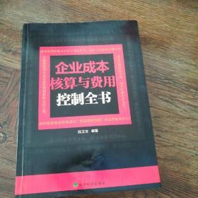 企业成本核算与费用控制全书