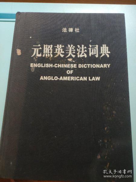 元照英美法词典：English-Chinese Dictionary of Anglo-American Law