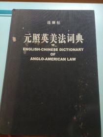 元照英美法词典：English-Chinese Dictionary of Anglo-American Law