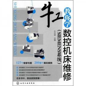 牛工教你学数控机床维修（SIEMENS系统）