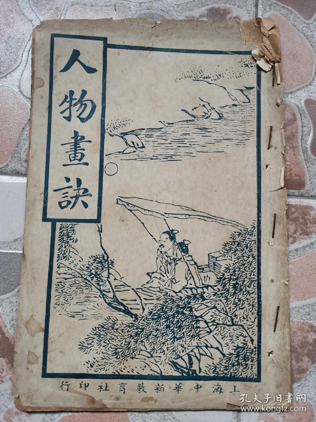 1926年线裝本   名家秘传 《人物画诀》二卷一册全！