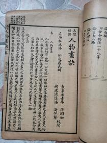 1926年线裝本   名家秘传 《人物画诀》二卷一册全！