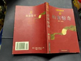 中国古典精品小说  拍案惊奇