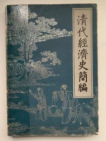 清代经济史简编（1640—1840）