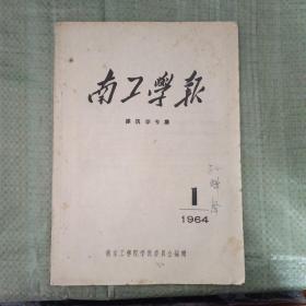 南工学报 建筑学专集 1964.1总12期