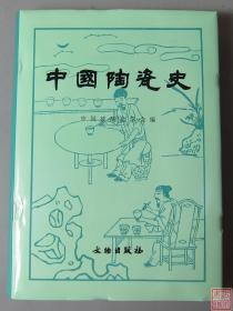 中国陶瓷史 全一册