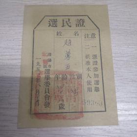 1953年选民证