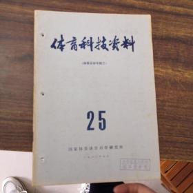 体育科技资料（体操运动专辑三）25