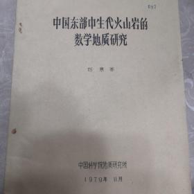 中國東部中生代火山巖的數(shù)學(xué)地質(zhì)研究