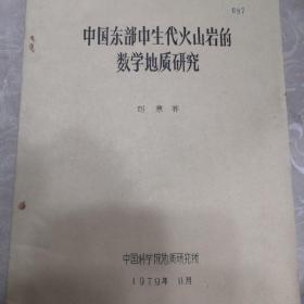 中国东部中生代火山岩的数学地质研究