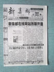 北京报纸——新集邮 2002.7.20日 总68期