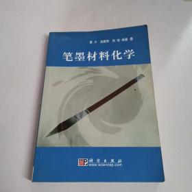 笔墨材料化学（作者签赠本）