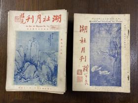 《湖社月刊》（93册，含创刊号，1-50，52-62、64-85，87、90-98，16开，私藏品好，1927年）