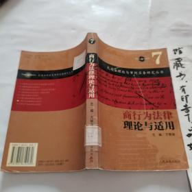 民商法总论及涉外民商法理论与适用