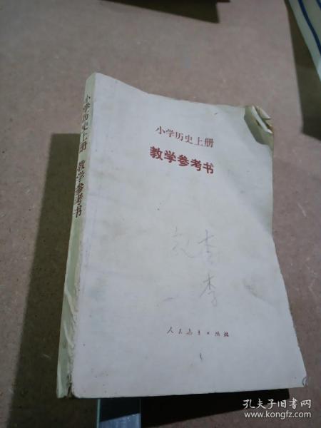 小学历史上册教学参考书