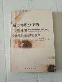 城市知识分子的二重世界：中国现代性的历史视域