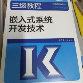 全国计算机等级考试三级教程--嵌入式系统开发技术(2019年版)