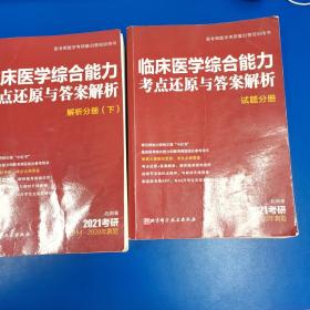 2021考研：临床医学综合能力考点还原与答案解析 解析分册（上下册），试题分析