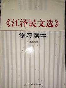 《江泽民文选》学习读本