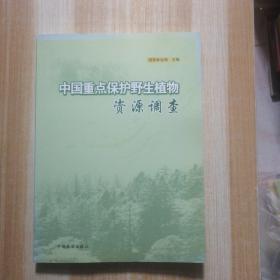 中国重点保护野生植物资源调查