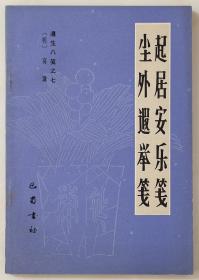 起居安乐笺   尘外遐举笺（遵生八笺之七   1986年1版1印）