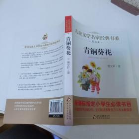 曹文轩推荐儿童文学经典书系 青铜葵花