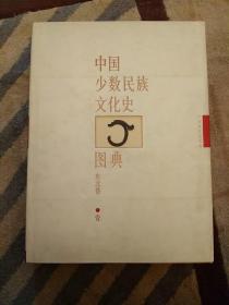 中国少数民族文化史图典.（共8卷）西北卷  老版原版精装   未翻阅正版    2021.4.26