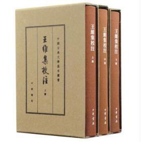 中国古典文学基本丛书：王维集校注（典藏本 全3册）（精装 全新塑封）一版一印