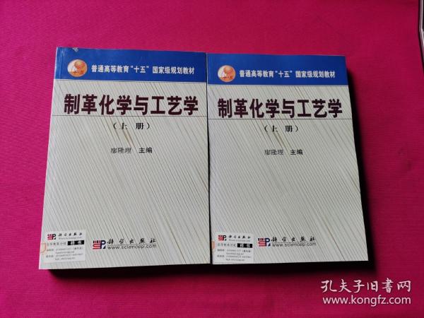 普通高等教育“十五”国家级规划教材：制革化学与工艺学（上册）