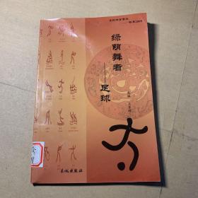 竞技体育博览――畅享2008 绿荫舞者―足球