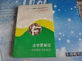 法学更新论:对传统法学的反思