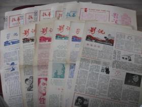 （稀少）广东湛江市《影讯》1980年1-12期全套，第8期起更名创刊号