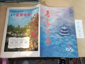80年代老杂志：1982年第12期