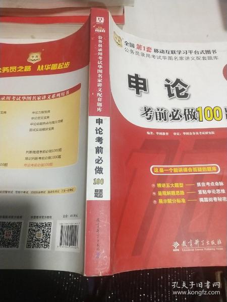 华图·2016公务员录用考试华图名家讲义配套题库：申论考前必做100题（第10版）