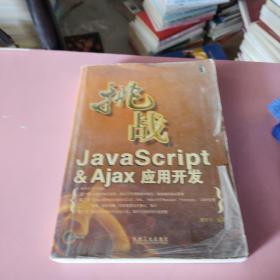 挑战JavaScript&Ajax应用开发