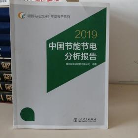 2019 中国节能节电分析报告