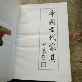 中国古代家具