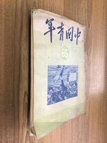 中国青年1951年第65期