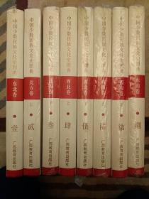 中国少数民族文化史图典.（共8卷）西北卷和西南卷 老版原版未翻阅正版   2021.4.26
