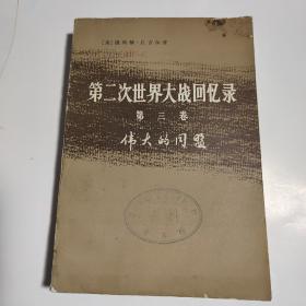 第二次世界大战回忆录：第三卷  伟大的同盟  (下部：战争临到美国 第四分册)