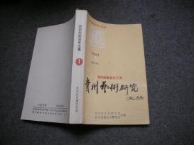 贵州民族音乐文集：贵州艺术研究文丛 1989/1 总第五期