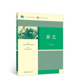 茶艺第三3版马小玲潘素华周作明高等教育出版社9787040517552