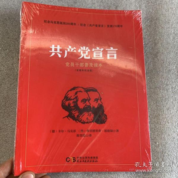 共产党宣言 党员干部普及读本（百周年纪念版）