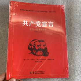 共产党宣言 党员干部普及读本（百周年纪念版）