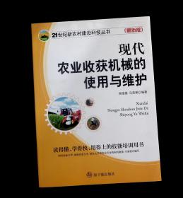 现代农业收获机械的使用与维护正版现货