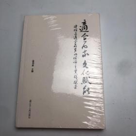 适合为本文化赋能：沈河区适合教育的理论与实践探索