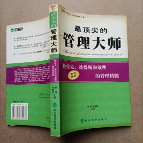 最顶尖的管理大师:杜拉克、彼得斯和戴明的管理精髓