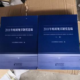 2018年财政规章制度选编 上下册